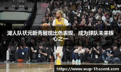 湖人队状元新秀展现出色表现，成为球队未来核心之一