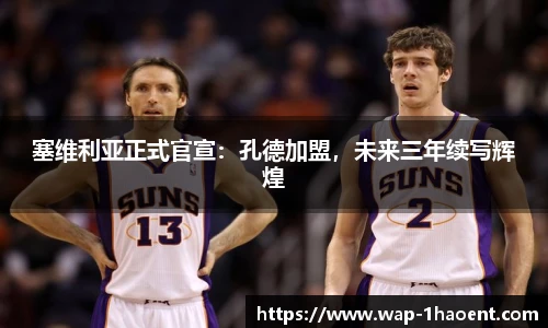 塞维利亚正式官宣：孔德加盟，未来三年续写辉煌