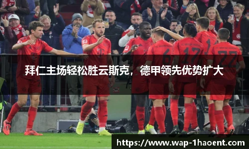 拜仁主场轻松胜云斯克，德甲领先优势扩大