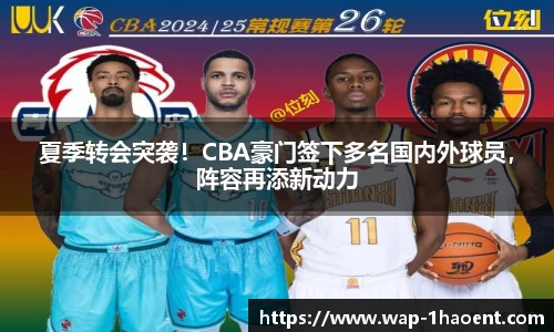 夏季转会突袭！CBA豪门签下多名国内外球员，阵容再添新动力