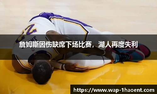 詹姆斯因伤缺席下场比赛，湖人再度失利