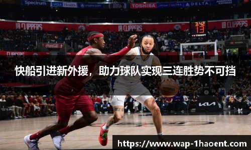 快船引进新外援，助力球队实现三连胜势不可挡