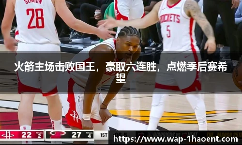 火箭主场击败国王，豪取六连胜，点燃季后赛希望