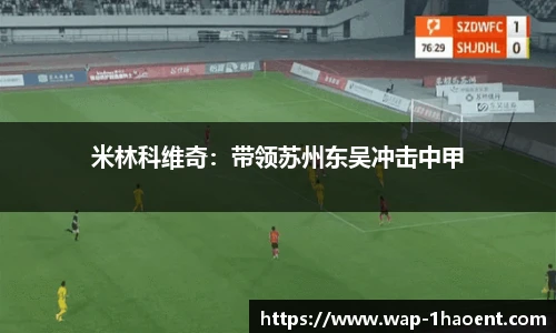 米林科维奇：带领苏州东吴冲击中甲