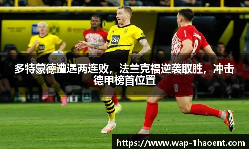 多特蒙德遭遇两连败，法兰克福逆袭取胜，冲击德甲榜首位置