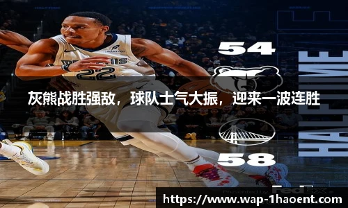 灰熊战胜强敌，球队士气大振，迎来一波连胜