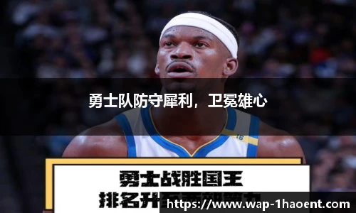 勇士队防守犀利，卫冕雄心