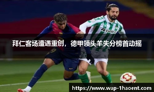 拜仁客场遭遇重创，德甲领头羊失分榜首动摇