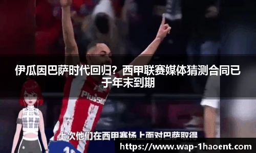 伊瓜因巴萨时代回归？西甲联赛媒体猜测合同已于年末到期