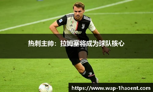 热刺主帅：拉姆塞将成为球队核心