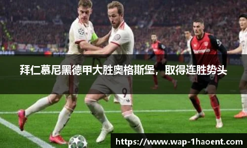 拜仁慕尼黑德甲大胜奥格斯堡，取得连胜势头