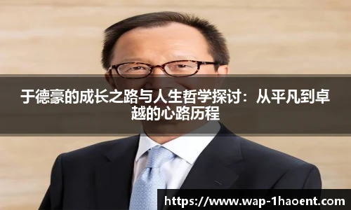 于德豪的成长之路与人生哲学探讨：从平凡到卓越的心路历程