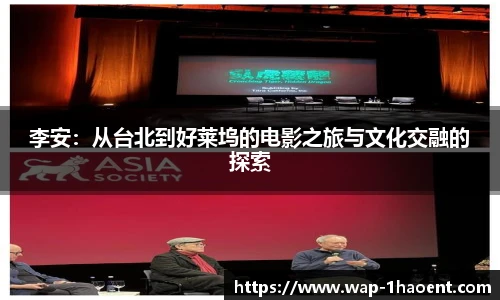 李安：从台北到好莱坞的电影之旅与文化交融的探索