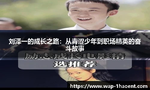 刘泽一的成长之路：从青涩少年到职场精英的奋斗故事