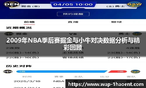 2009年NBA季后赛掘金与小牛对决数据分析与精彩回顾