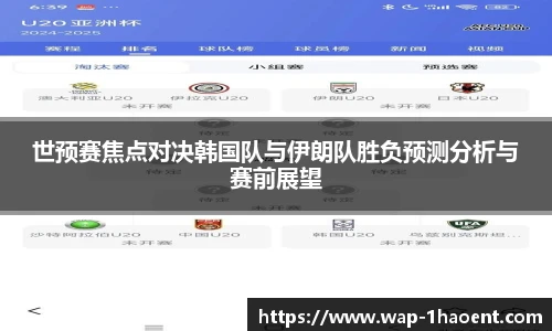 世预赛焦点对决韩国队与伊朗队胜负预测分析与赛前展望