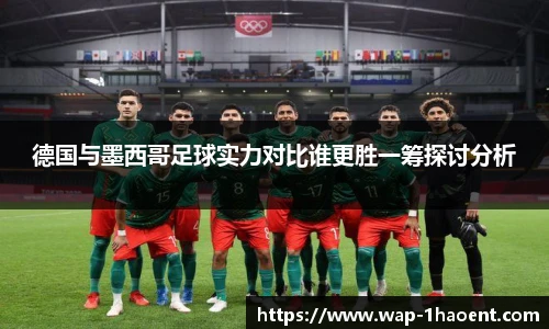 德国与墨西哥足球实力对比谁更胜一筹探讨分析
