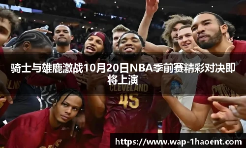 骑士与雄鹿激战10月20日NBA季前赛精彩对决即将上演