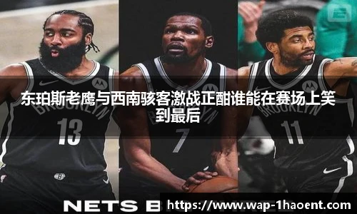 东珀斯老鹰与西南骇客激战正酣谁能在赛场上笑到最后