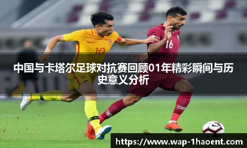 中国与卡塔尔足球对抗赛回顾01年精彩瞬间与历史意义分析