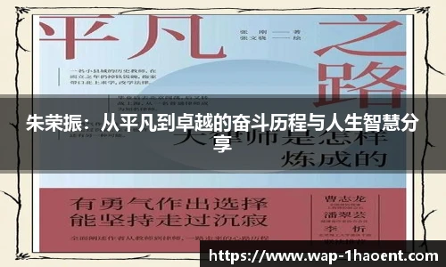 朱荣振：从平凡到卓越的奋斗历程与人生智慧分享