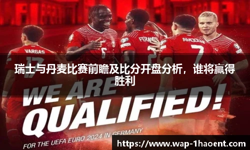 瑞士与丹麦比赛前瞻及比分开盘分析，谁将赢得胜利