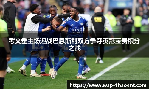 考文垂主场迎战巴恩斯利双方争夺英冠宝贵积分之战