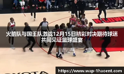 火箭队与国王队激战12月15日精彩对决期待球迷共同见证篮球盛宴